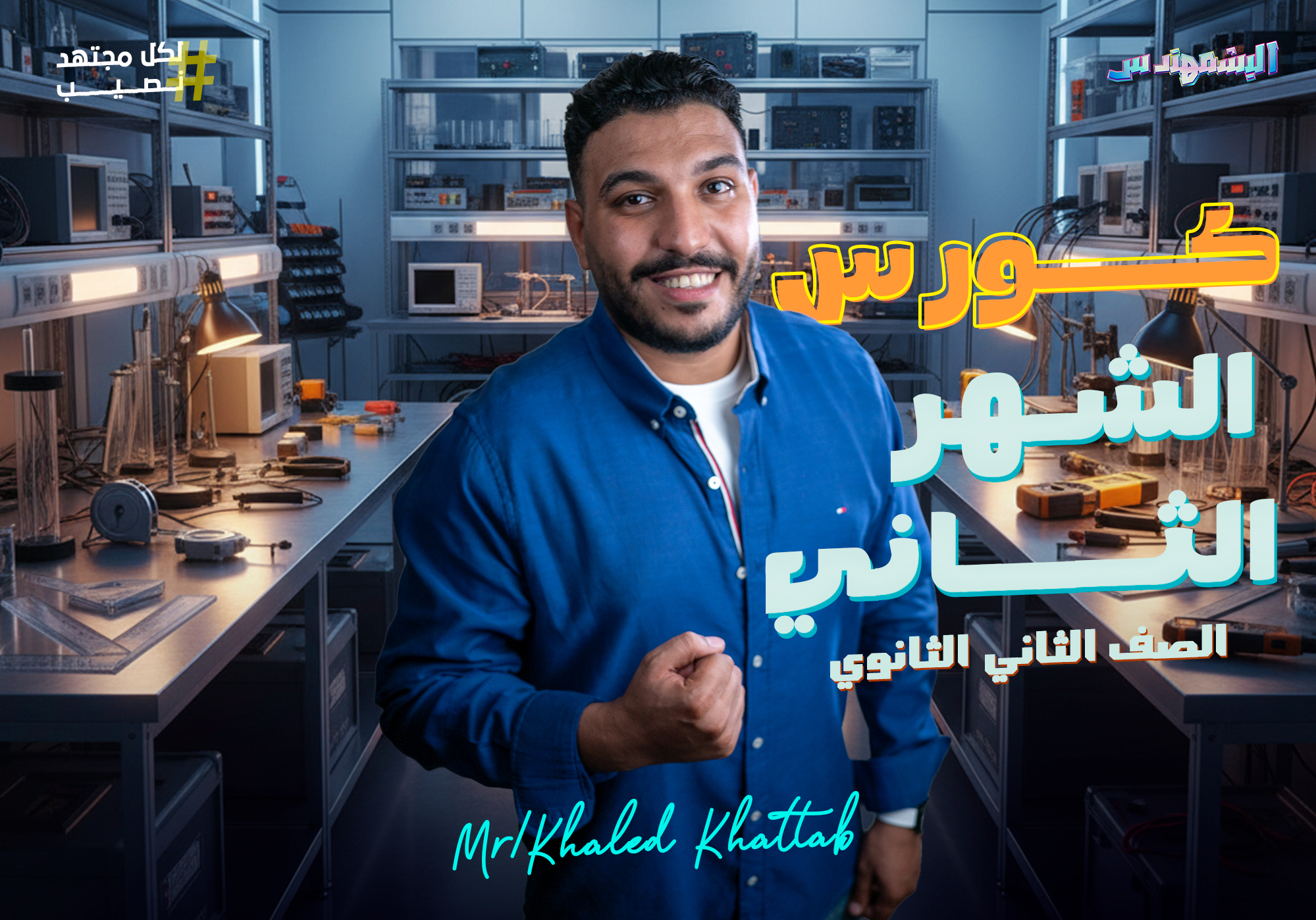 كورس الشهر الثاني (سنتر) 2SEC